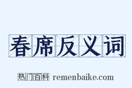 春席反义词是什么意思的图片